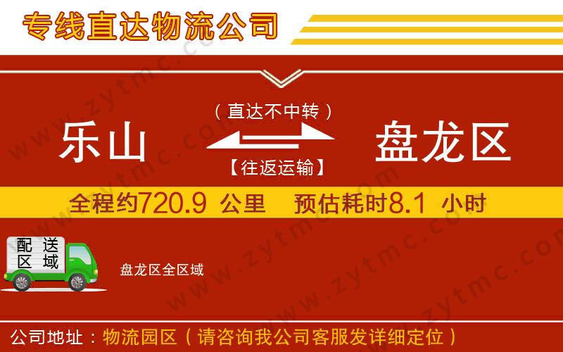 樂(lè)山到盤(pán)龍區(qū)物流專線
