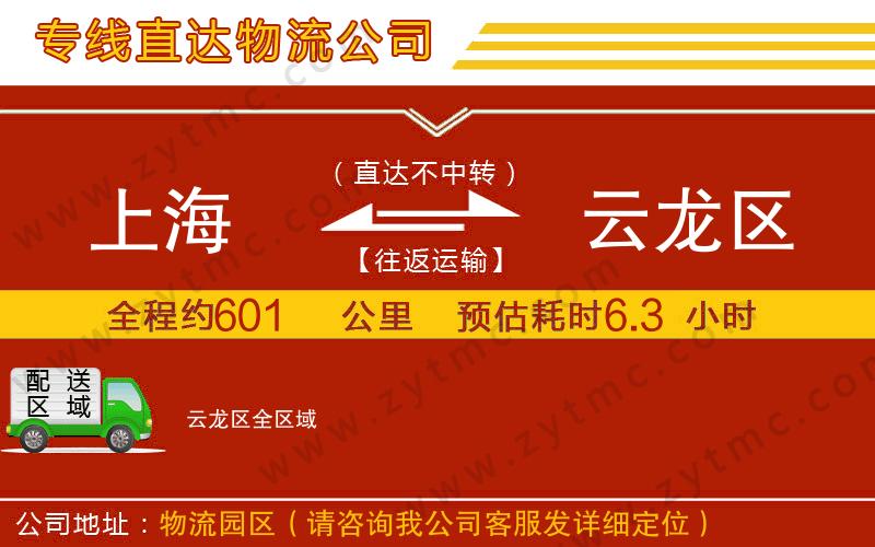 上海到云龍區(qū)物流專線