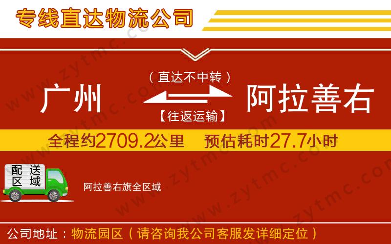 廣州到阿拉善右旗物流公司