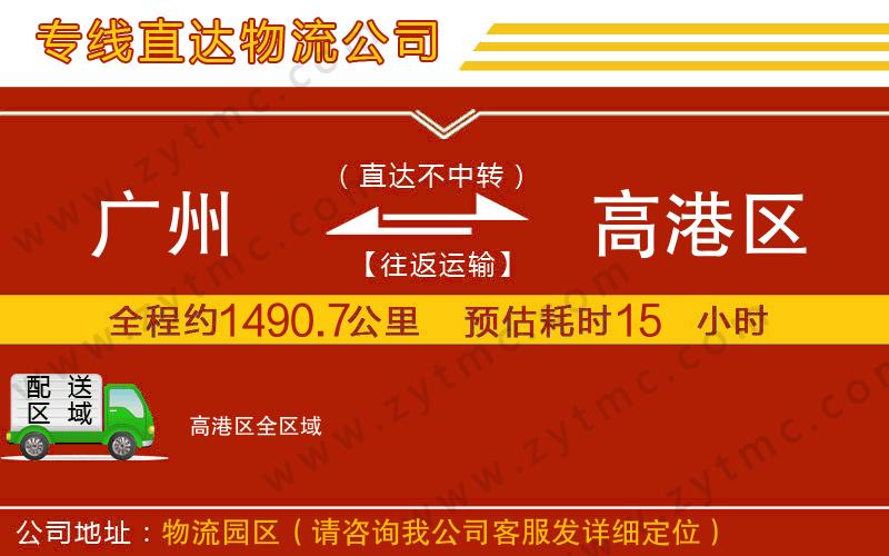 廣州到高港區(qū)物流公司