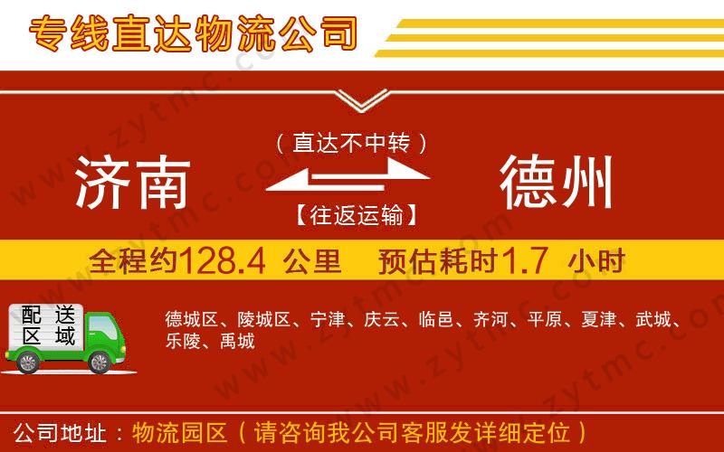 濟南到德州物流公司