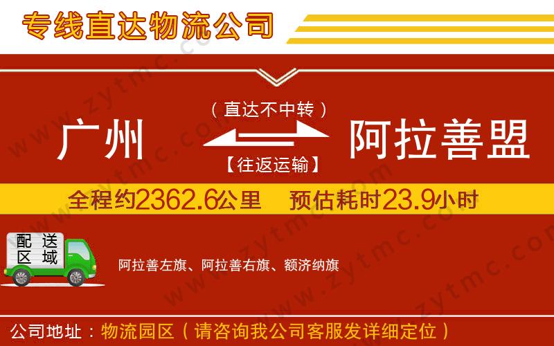 廣州到阿拉善盟物流公司