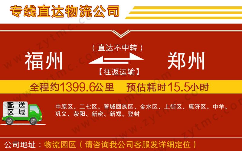 福州到鄭州物流公司