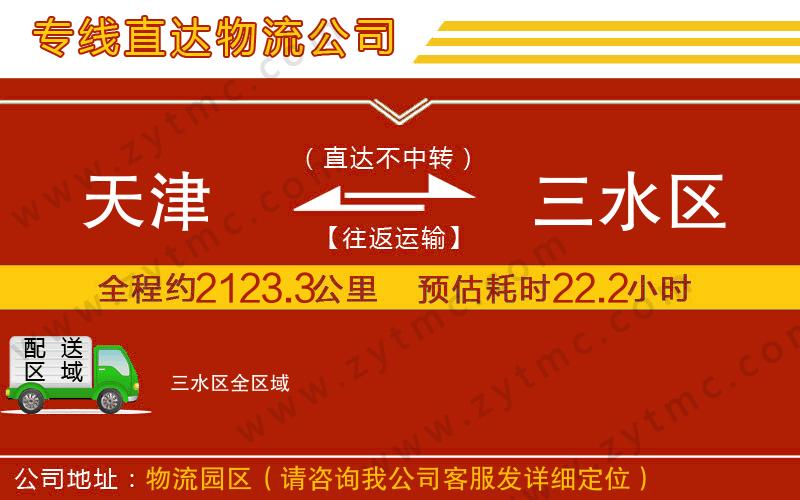 天津到三水區(qū)物流專線