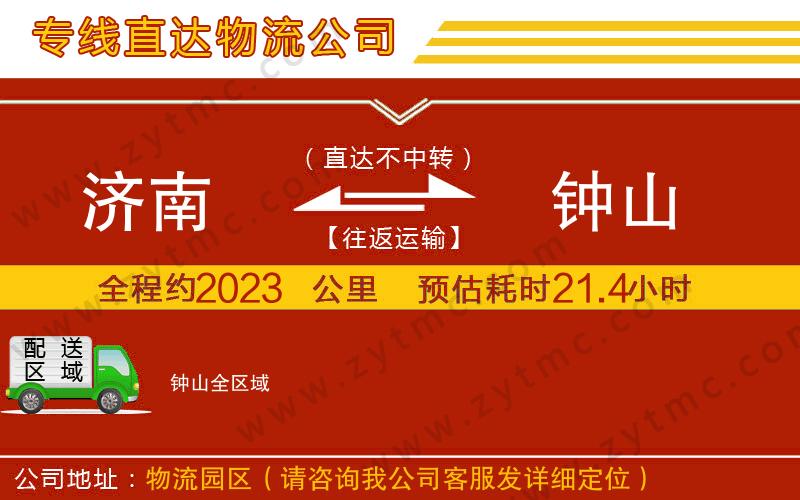 濟(jì)南到鐘山物流專(zhuān)線(xiàn)