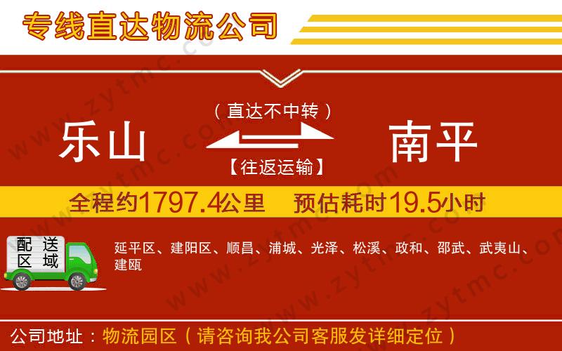 樂山到南平物流公司