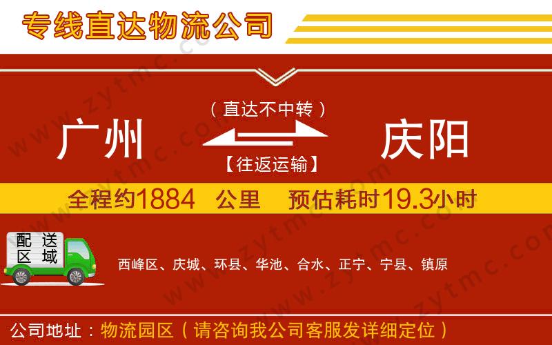 廣州到慶陽(yáng)物流專線