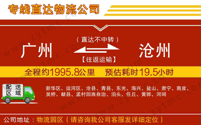 廣州到滄州物流公司