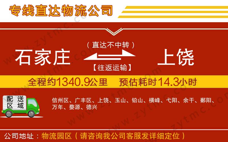 石家莊到上饒物流公司