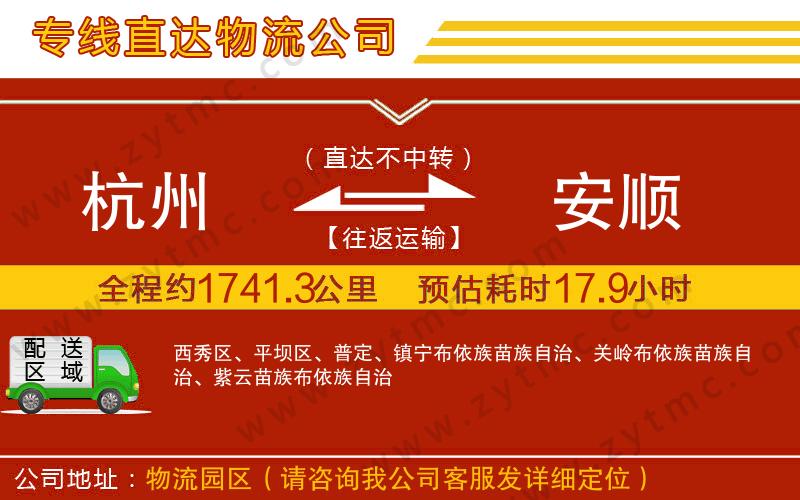 杭州到安順物流專線