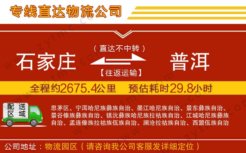 石家莊到普洱物流專線