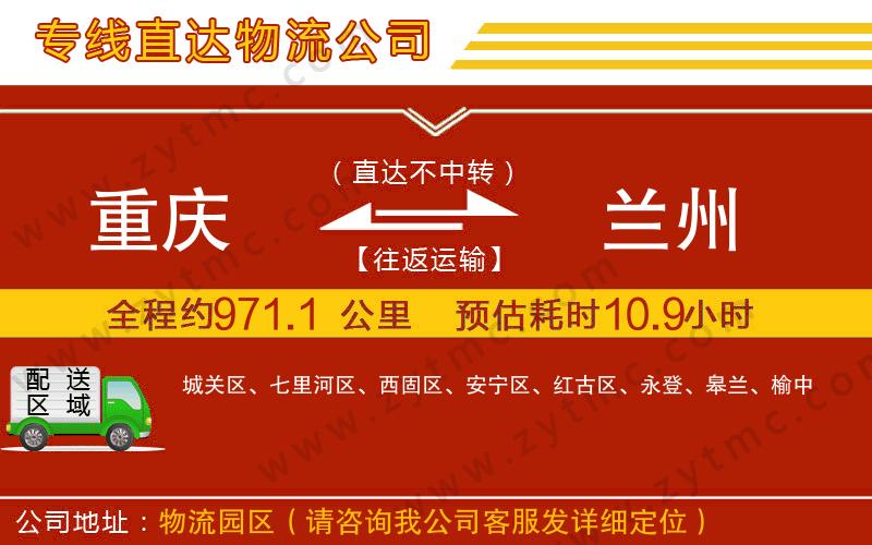 重慶到蘭州物流公司