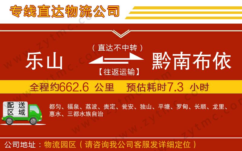 樂山到黔南布依族苗族自治州物流公司