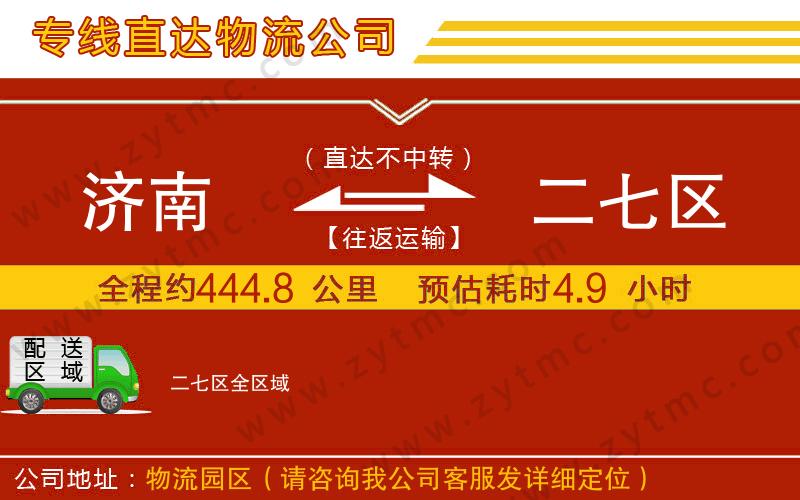 濟(jì)南到二七區(qū)物流公司