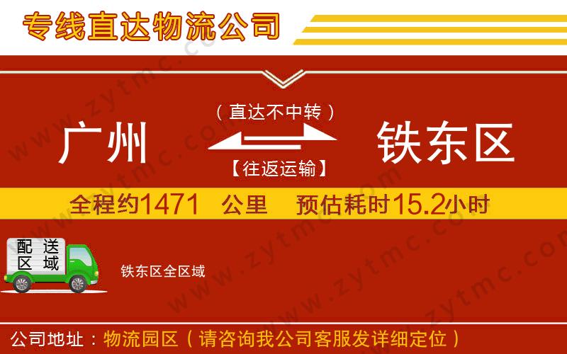 廣州到鐵東區(qū)物流專(zhuān)線(xiàn)