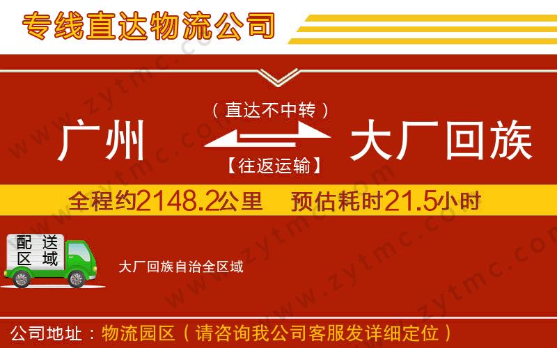 廣州到大廠回族自治物流公司