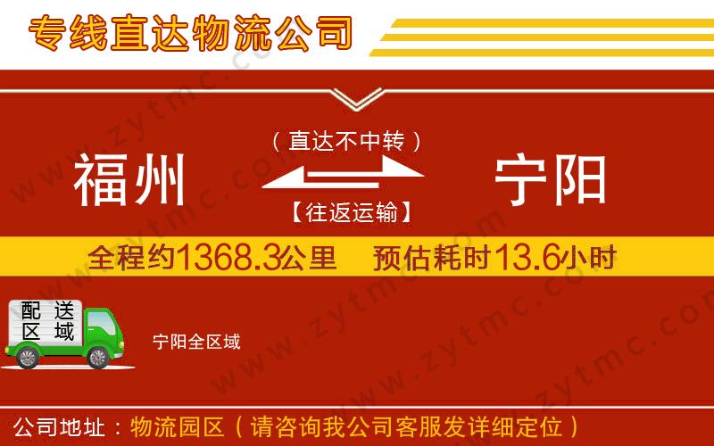 福州到寧陽(yáng)物流公司