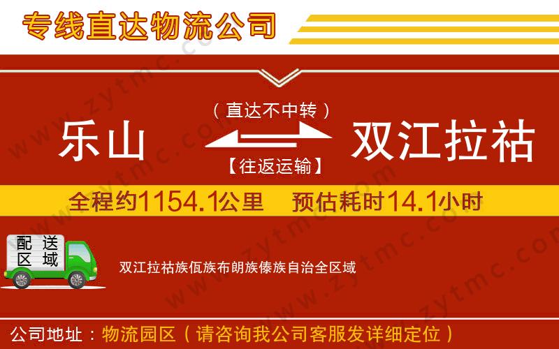 樂(lè)山到雙江拉祜族佤族布朗族傣族自治物流專線