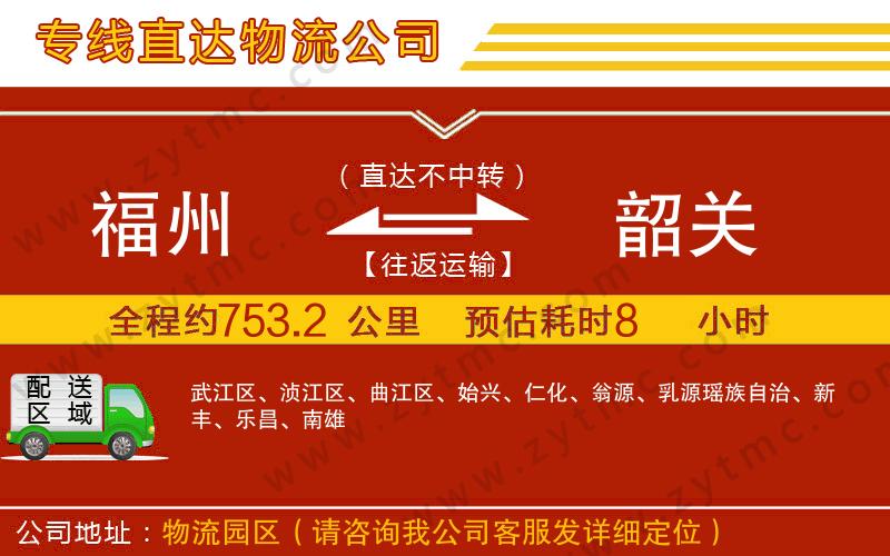 福州到韶關物流公司