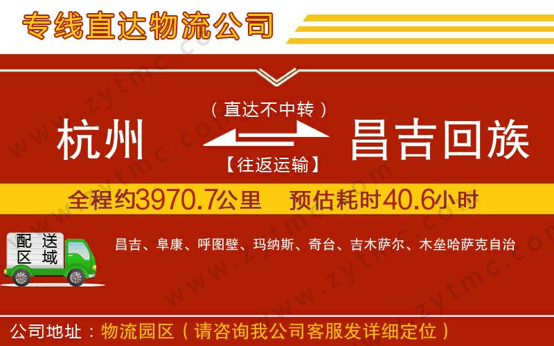 杭州到昌吉回族自治州物流公司