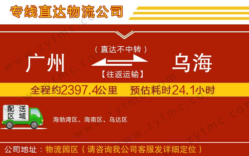 廣州到烏海物流專線