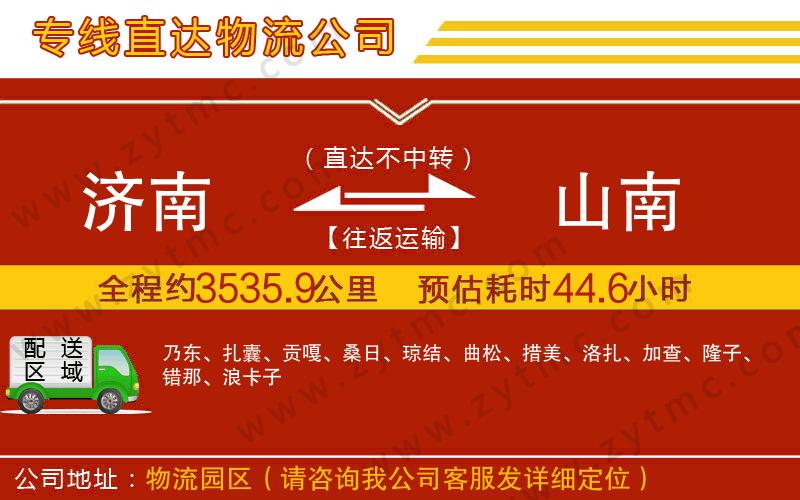 濟南到山南物流公司