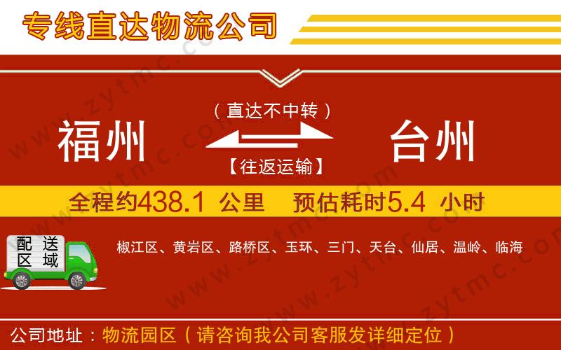 福州到臺州物流公司