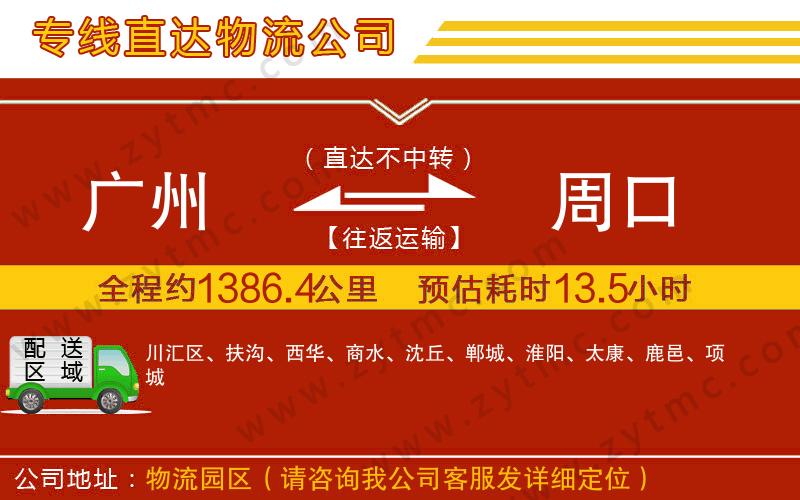 廣州到周口物流公司