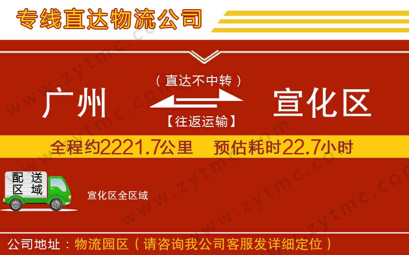 廣州到宣化區(qū)物流公司