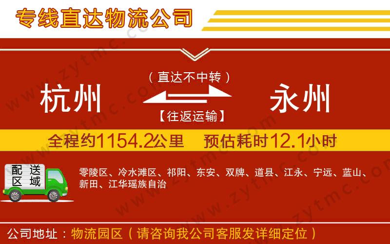 杭州到永州物流專線