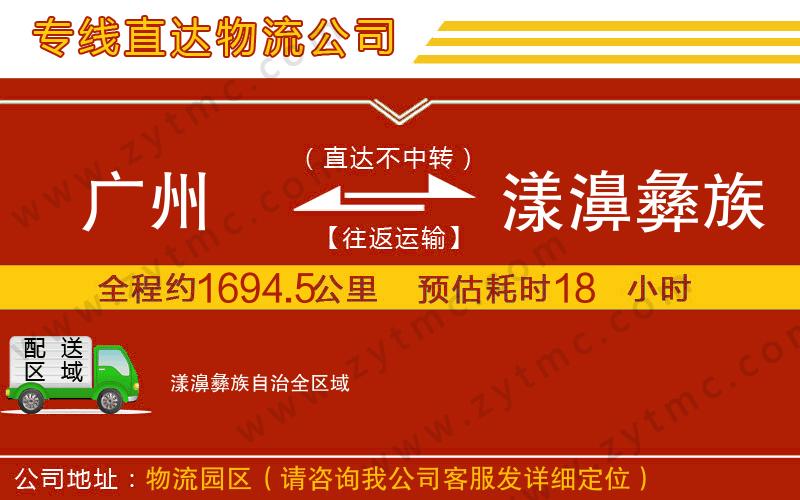 廣州到漾濞彝族自治物流公司