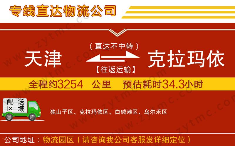 天津到克拉瑪依物流專線