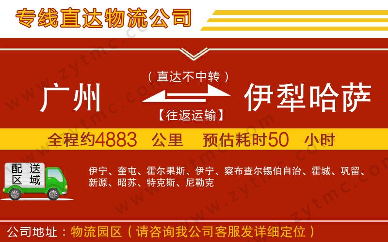 廣州到伊犁哈薩克自治州物流專線