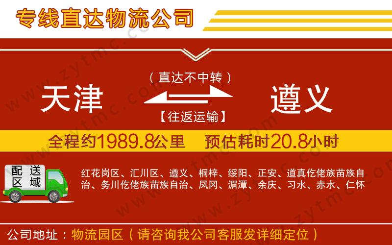 天津到遵義物流專線