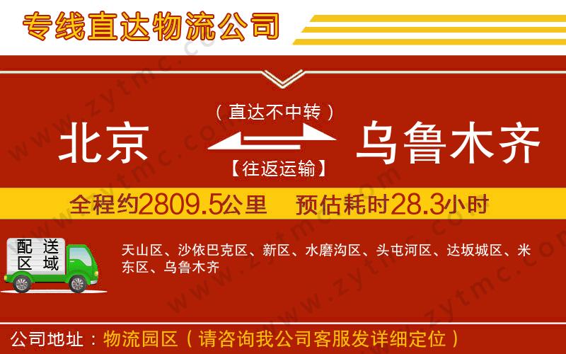 北京到烏魯木齊物流公司