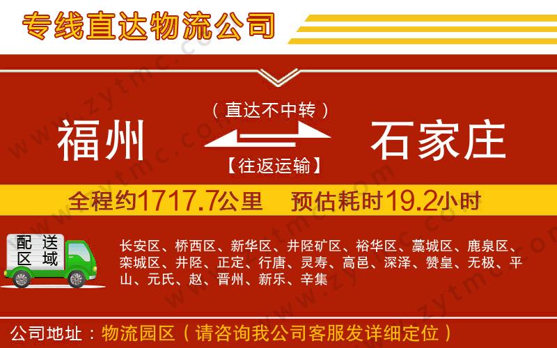 福州到石家莊物流公司