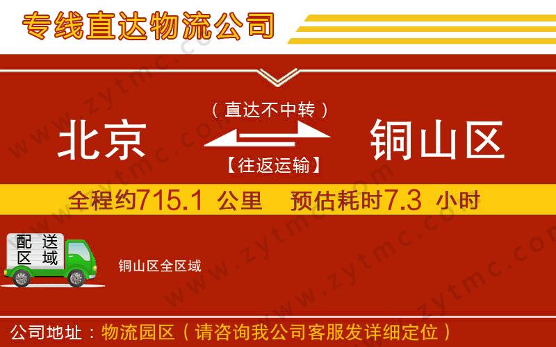 北京到銅山區(qū)物流專線