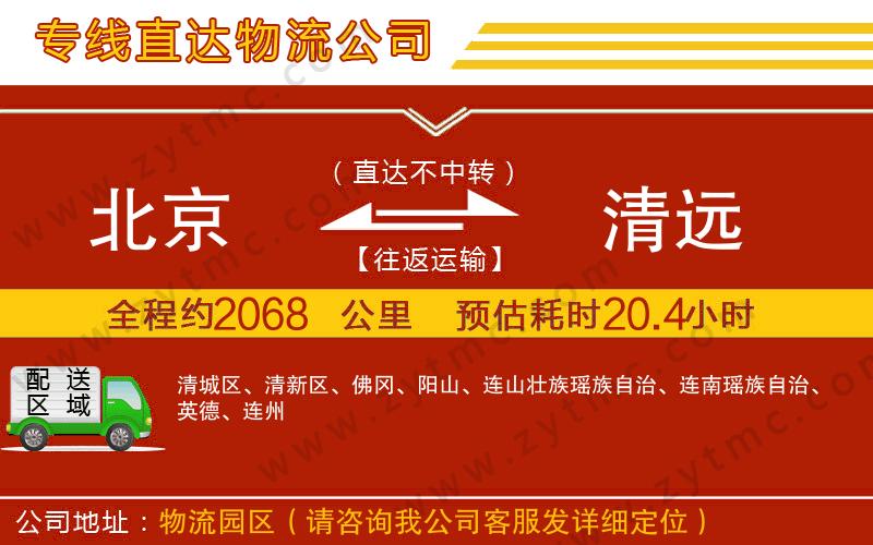 北京到清遠物流公司