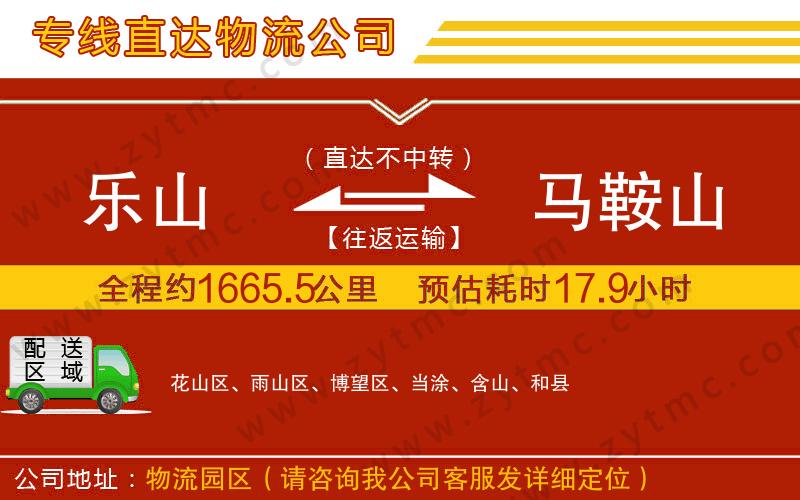 樂(lè)山到馬鞍山物流公司