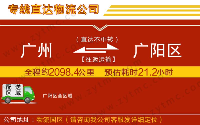 廣州到廣陽(yáng)區(qū)物流專(zhuān)線(xiàn)