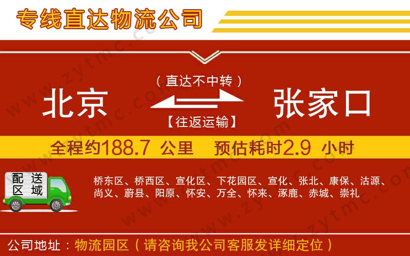 北京到張家口物流公司