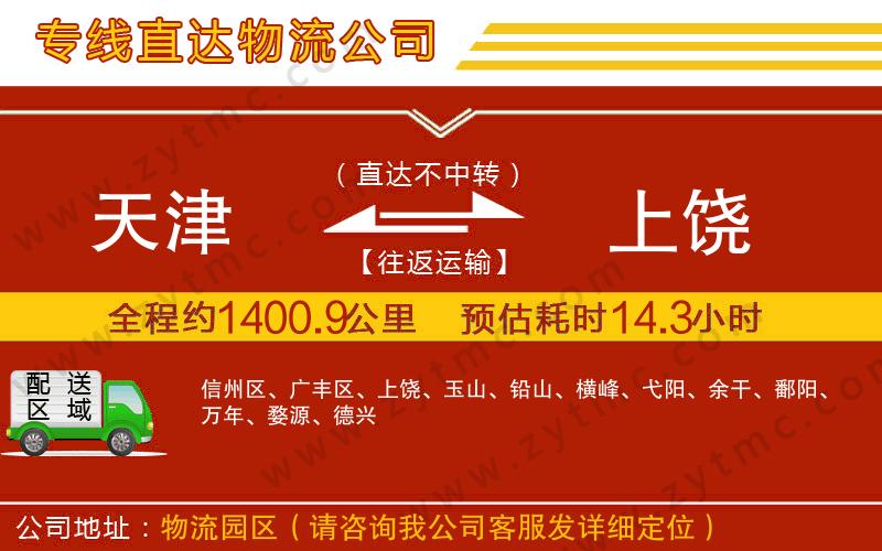 天津到上饒物流公司