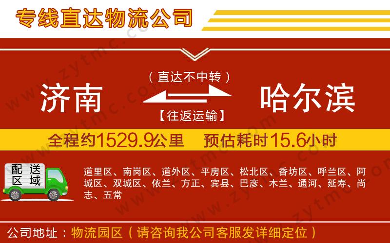 濟(jì)南到哈爾濱物流專線