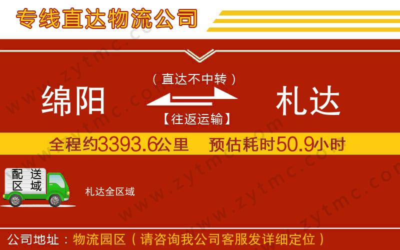 綿陽到札達物流公司