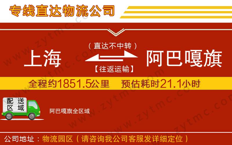 上海到阿巴嘎旗物流專(zhuān)線(xiàn)