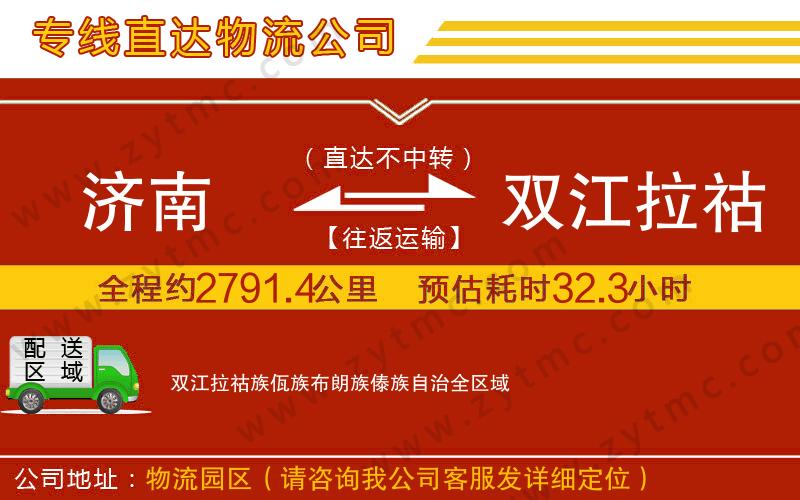 濟(jì)南到雙江拉祜族佤族布朗族傣族自治物流公司