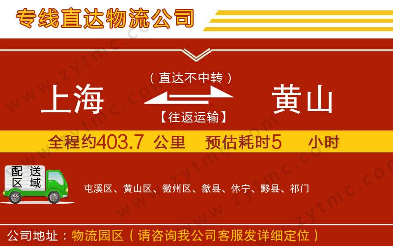 上海到黃山物流公司