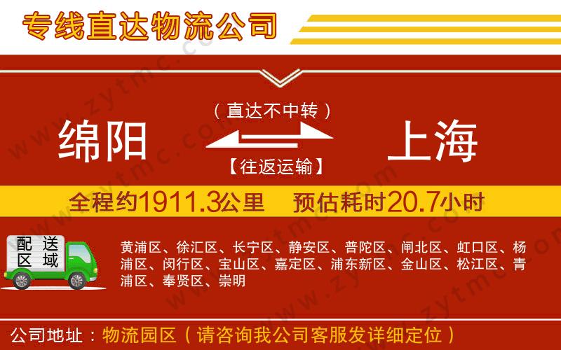 綿陽(yáng)到上海物流公司