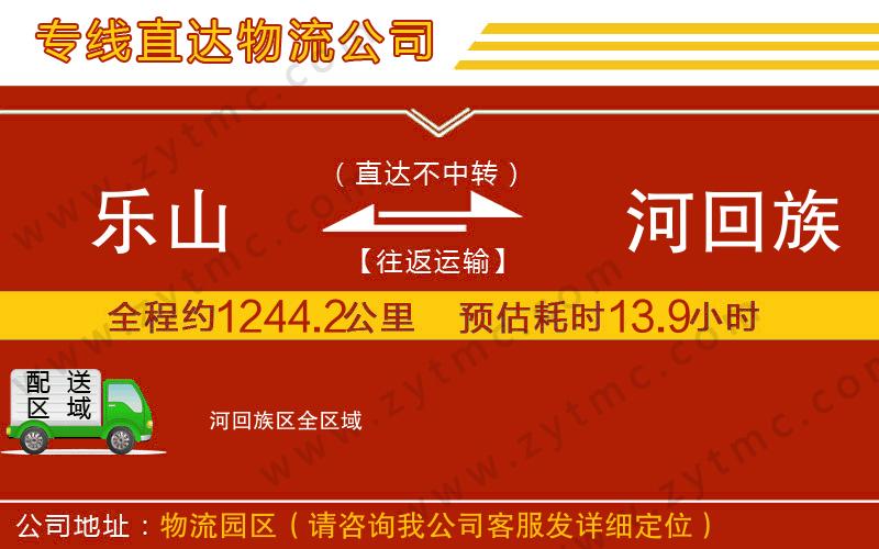 樂(lè)山到瀍河回族區(qū)物流公司