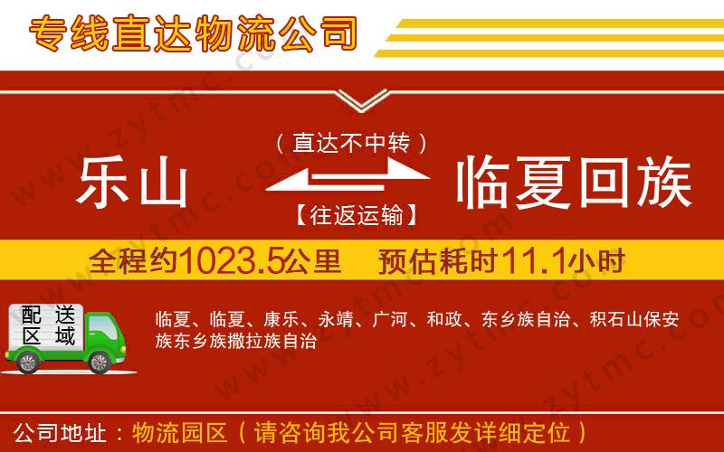 樂山到臨夏回族自治州物流專線